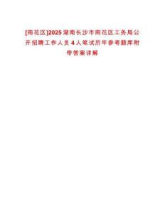 [雨花區(qū)]2025湖南長(zhǎng)沙市雨花區(qū)工務(wù)局公開招聘工作人員4人筆試歷年參考題庫(kù)附帶答案詳解