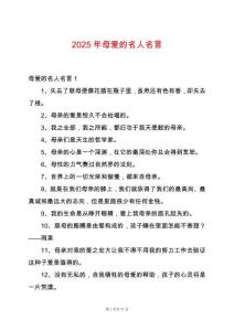 2025年母愛的名人名言
