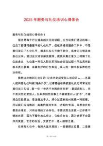 2025年服務與禮儀培訓心得體會