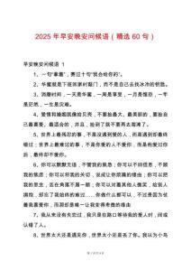 2025年早安晚安問(wèn)候語(yǔ)（精選60句）