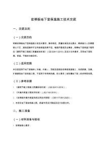 巖棉板地下室保溫施工技術(shù)交底