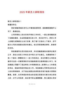 2025年新員工辭職報(bào)告