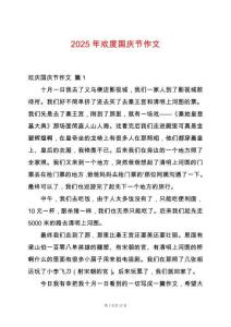 2025年歡度國(guó)慶節(jié)作文