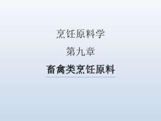 烹飪原料學（第四版）課件  第九章-畜禽類烹飪原料