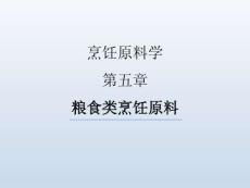 烹飪原料學(xué)（第四版）課件  第五章-糧食類烹飪原料