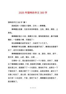 2025年貓咪的作文300字