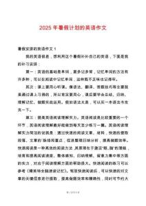 2025年暑假計(jì)劃的英語(yǔ)作文