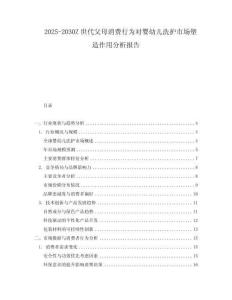 2025-2030Z世代父母消費行為對嬰幼兒洗護市場塑造作用分析報告