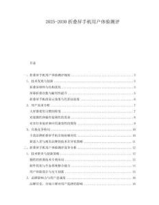 2025-2030折疊屏手機用戶體驗測評