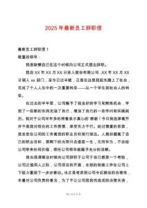 2025年最新員工辭職信