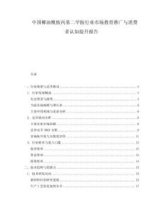 中國椰油酰胺丙基二甲胺行業(yè)市場教育推廣與消費者認知提升報告