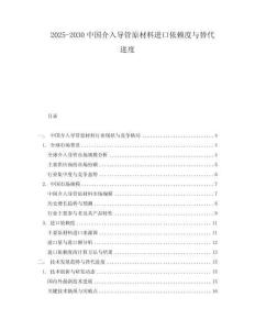 2025-2030中國介入導(dǎo)管原材料進(jìn)口依賴度與替代進(jìn)度