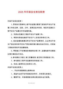 2025年環保安全崗位職責