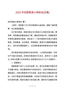 2025年校園欺凌心得體會(huì)[合集]