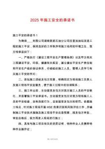 2025年施工安全的承諾書