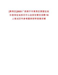 [青秀區(qū)]2025廣西南寧市青秀區(qū)房屋征收補償和征地拆遷中心征拆協(xié)管員招聘18人筆試歷年參考題庫附帶答案詳解