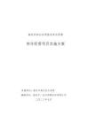 韶關(guān)市曲江區(qū)兩座水庫水資源 特許經(jīng)營項目實施方案