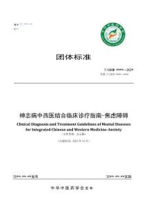 神志病中西醫(yī)結(jié)合臨床診療指南焦慮障礙