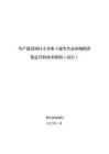 生產(chǎn)建設項目人為水土流失生態(tài)環(huán)境損害 鑒定評估技術指南（試行）