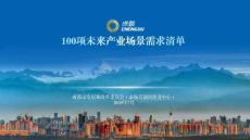 2025成都市100項未來產(chǎn)業(yè)場景需求清單