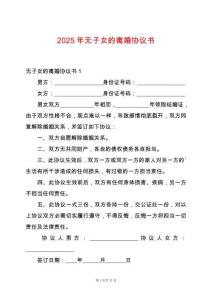 2025年無子女的離婚協議書