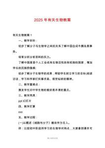 2025年有關生物教案