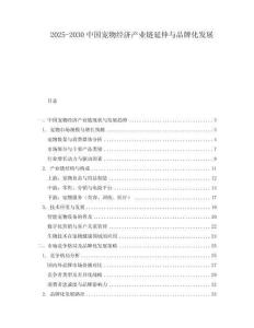2025-2030中國寵物經(jīng)濟(jì)產(chǎn)業(yè)鏈延伸與品牌化發(fā)展