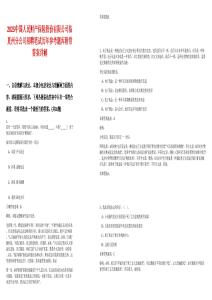 2025中國(guó)人民財(cái)產(chǎn)保險(xiǎn)股份有限公司臨夏州分公司招聘筆試歷年參考題庫(kù)附帶答案詳解