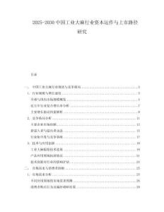 2025-2030中國工業大麻行業資本運作與上市路徑研究