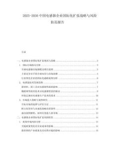 2025-2030中國電感器企業(yè)國際化擴(kuò)張戰(zhàn)略與風(fēng)險(xiǎn)防范報(bào)告