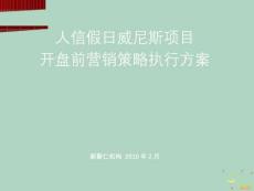 2022年市場-新聚仁鄂州人信假日威尼斯項目開盤前營銷策略執(zhí)行方案PPTXXXX