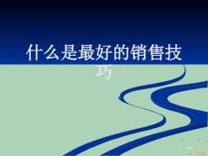 2022年市場(chǎng)-最好的銷售技巧