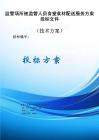 監管場所被監管人員食堂食材配送服務方案投標文件（技術方案）