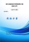 單位食堂食材貨物采購方案投標文件（技術方案）