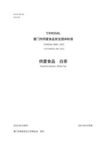 供廈食品白茶(T-XMSSAL 0048—2025)