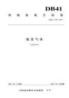 瓶裝氣體(DB41-T 629-2010)