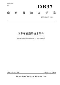 汽車車輪通用技術條件(DB37-T 1375-2009)