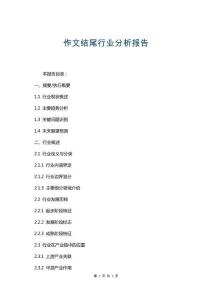 作文結(jié)尾行業(yè)分析報(bào)告
