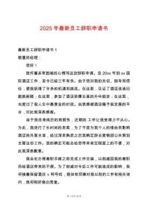 2025年最新員工辭職申請書