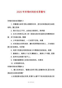 2025年珍惜時間的名言警句