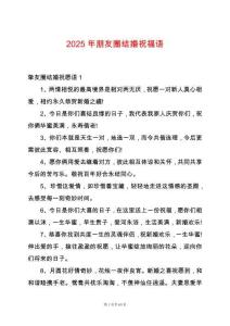 2025年朋友圈結(jié)婚祝福語