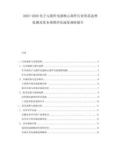 2025-2030電子元器件電感核心部件行業供需態勢監測及資本預期評估深度調研報告