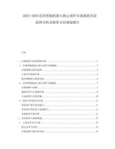 2025-2030法國智能機器人核心部件市場現狀供需趨勢分析及投資方向規劃報告
