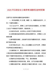 2025年注冊(cè)安全工程師考試題庫(kù)及參考答案