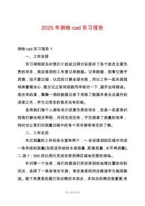 2025年測繪cad實(shí)習(xí)報(bào)告