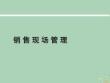 2022年市場-銷售現場管理教材
