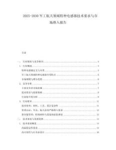 2025-2030軍工航天領域特種電感器技術要求與市場準入報告