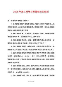 2025年施工現(xiàn)場(chǎng)材料管理處罰細(xì)則