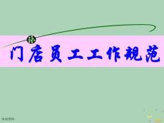 2022年市場(chǎng)-門店員工工作規(guī)范