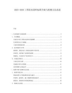 2025-2030工程防水涂料標準升級與檢測方法改進